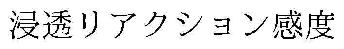 浸透リアクション感度 商願2026-115124の商標見本