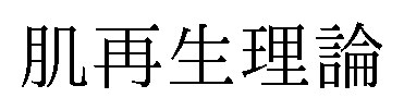 肌再生理論 商願2026-115125の商標見本