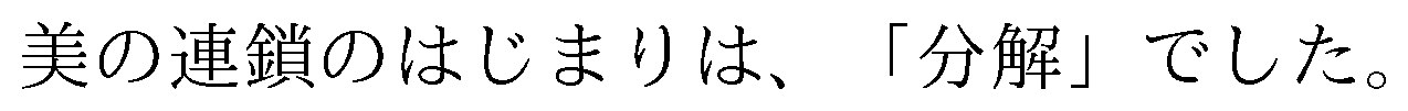 美の連鎖のはじまりは、「分解」でした 商願2026-115129の商標見本