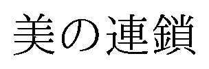 美の連鎖 商願2026-115130の商標見本