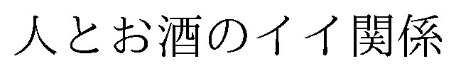 人とお酒のイイ関係 商願2026-115249の商標見本