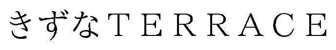 きずなTERRACE 商願2026-115317の商標見本