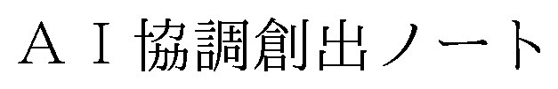 AI協調創出ノート 商願2026-115334の商標見本