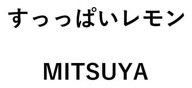 すっっぱいレモン MITSUYA 商願2026-115368の商標見本
