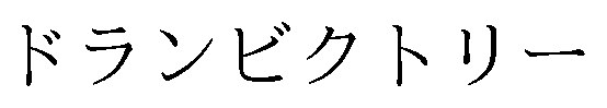 ドランビクトリー 商願2026-115441の商標見本