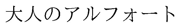 大人のアルフォート 商願2026-115465の商標見本