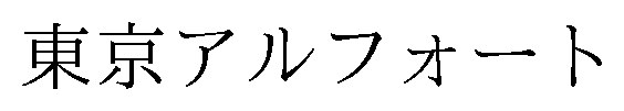 東京アルフォート 商願2026-115466の商標見本