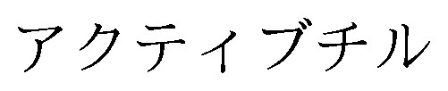 アクティブチル 商願2026-115492の商標見本
