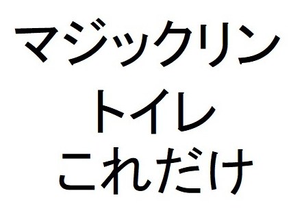 マジックリン トイレ これだけ 商願2026-115499の商標見本
