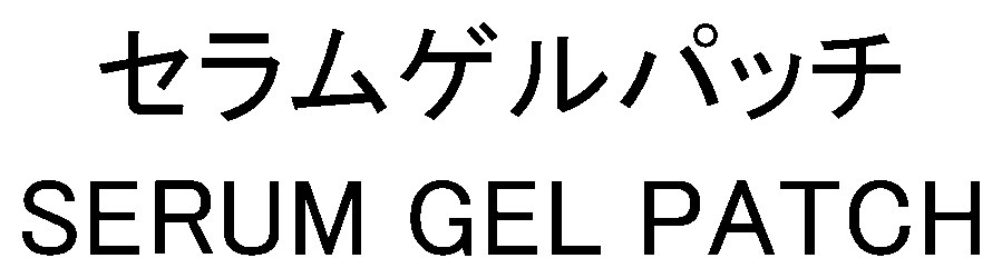 セラムゲルパッチ SERUM GEL PATCH 商願2026-115534の商標見本