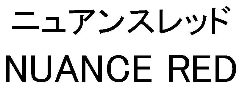 ニュアンスレッド NUANCE RED 商願2026-115535の商標見本