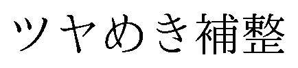 ツヤめき補整 商願2026-115539の商標見本