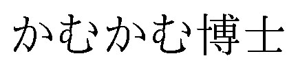 かむかむ博士 商願2026-115896の商標見本