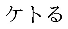 ケトる 商願2026-115898の商標見本