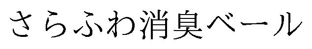 さらふわ消臭ベール 商願2026-115947の商標見本
