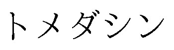 トメダシン 商願2026-115961の商標見本