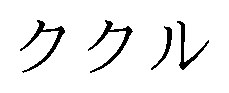 ククル 商願2026-115962の商標見本