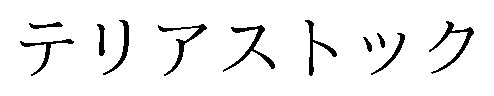 テリアストック 商願2026-115963の商標見本