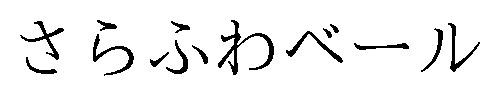 さらふわベール 商願2026-115966の商標見本