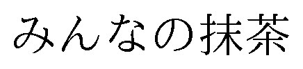 みんなの抹茶 商願2026-115970の商標見本