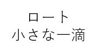 ロート 小さな一滴 商願2026-116018の商標見本
