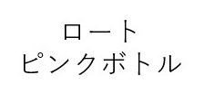 ロート ピンクボトル 商願2026-116019の商標見本