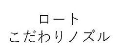 ロート こだわりノズル 商願2026-116020の商標見本