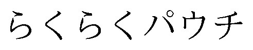 らくらくパウチ 商願2026-116058の商標見本