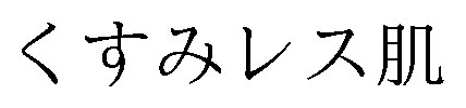 くすみレス肌 商願2026-116090の商標見本