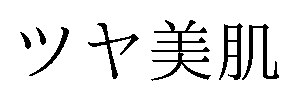 ツヤ美肌 商願2026-116092の商標見本