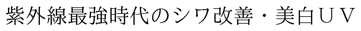 紫外線最強時代のシワ改善・美白UV 商願2026-116094の商標見本