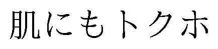 肌にもトクホ 商願2026-116096の商標見本