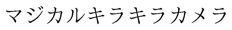 マジカルキラキラカメラ 商願2026-116138の商標見本