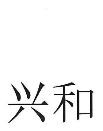 兴和 商願2026-116149の商標見本