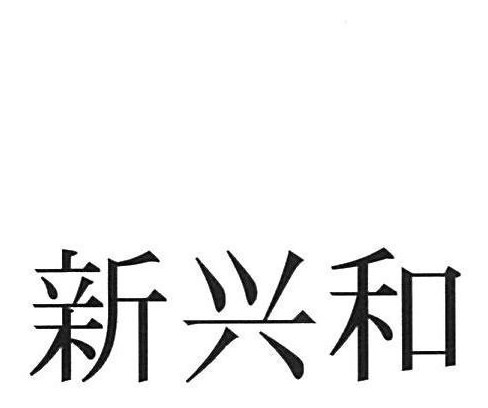 新兴和 商願2026-116150の商標見本