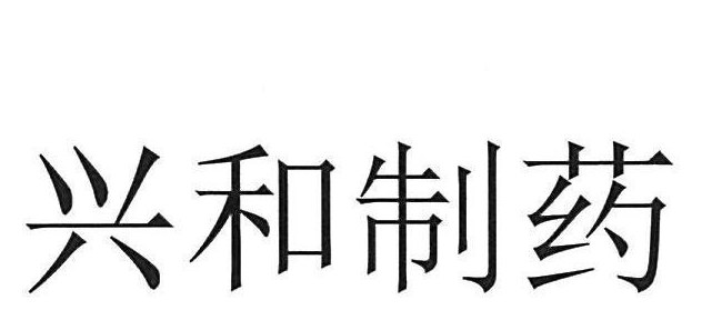 兴和制葯 商願2026-116152の商標見本