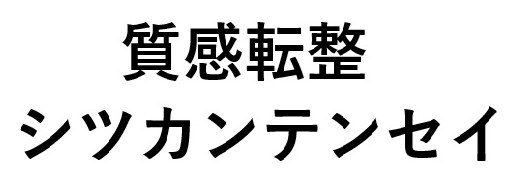 質感転整 シツカンテンセイ 商願2026-116508の商標見本