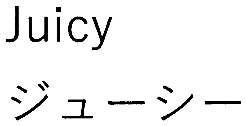 Juicy ジューシー 商願2026-116513の商標見本