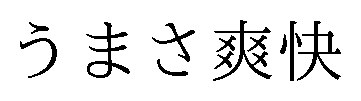 うまさ爽快 商願2026-116543の商標見本