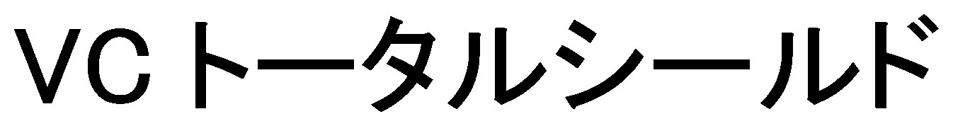 VCトータルシールド 商願2026-116589の商標見本