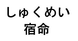 しゆくめい 宿命 商願2026-116590の商標見本