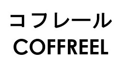 コフレール COFFREEL 商願2026-116593の商標見本