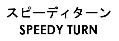 スピーディターン SPEEDY TURN 商願2026-116595の商標見本