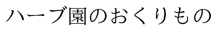 ハーブ園のおくりもの 商願2026-116596の商標見本