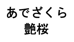 あでざくら 艶桜 商願2026-116629の商標見本