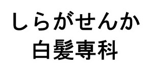 しらがせんか 白髪専科 商願2026-116630の商標見本
