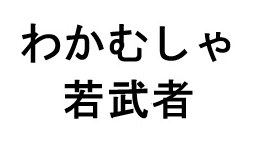 わかむしゃ 若武者 商願2026-116631の商標見本