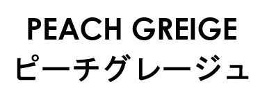 PEACH GREIGE ピーチグレージュ 商願2026-116632の商標見本
