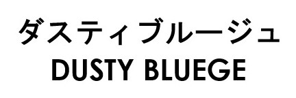 ダスティブルージュ DUSTY BLUEGE 商願2026-116634の商標見本