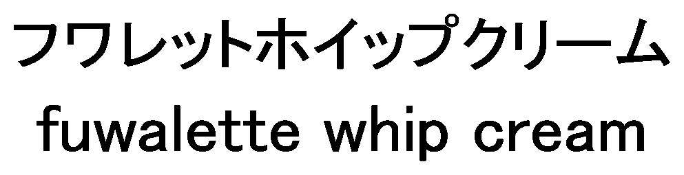 フワレットホイップクリーム fuwalette whip cream 商願2026-116684の商標見本